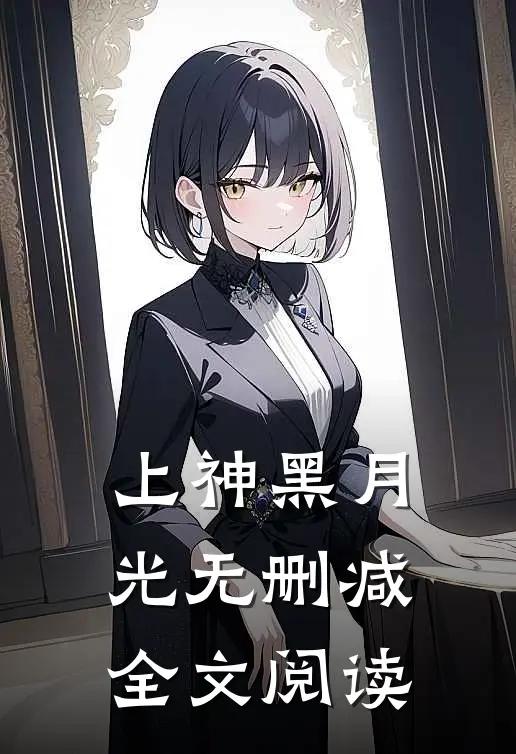 上神黑月光无删减全文阅读