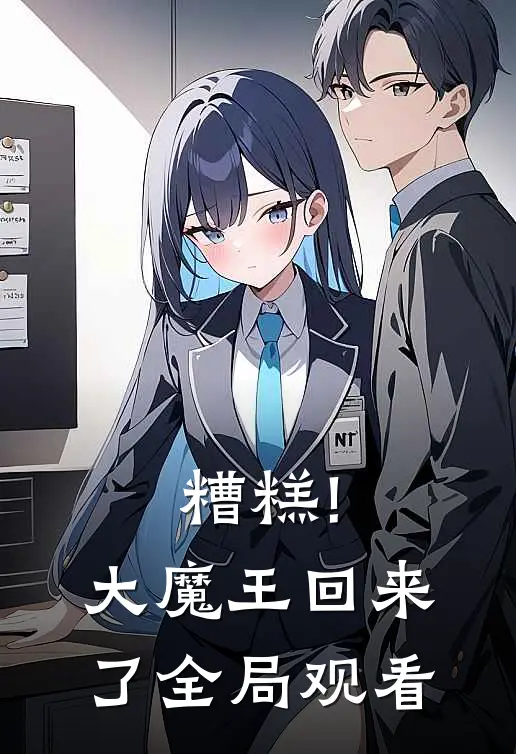 糟糕!大魔王回来了全局观看