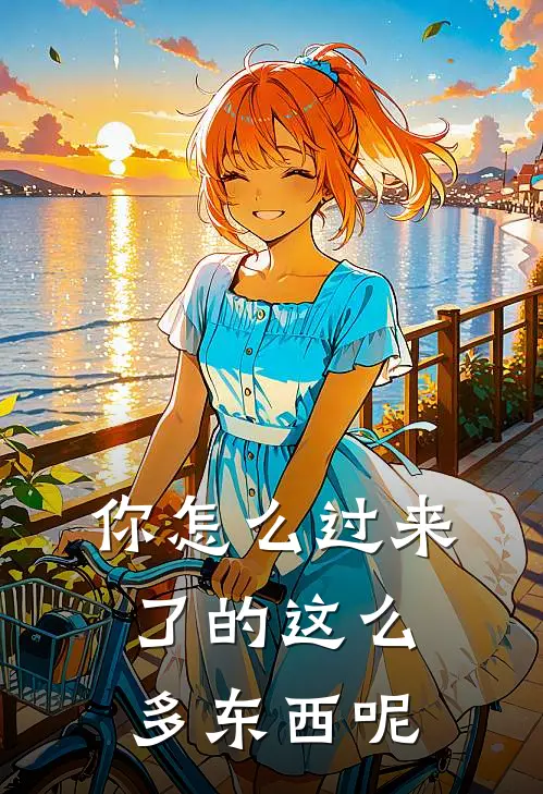 你怎么过来了的这么多东西呢