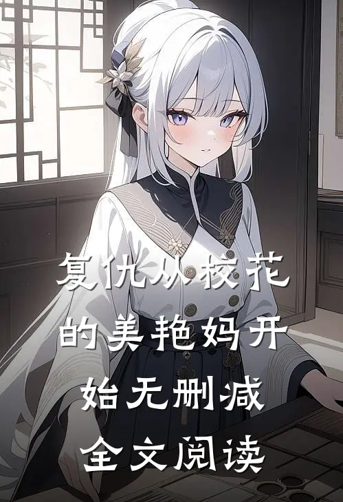 复仇从校花的美艳妈开始无删减全文阅读