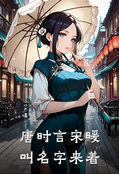 唐时言宋暖叫名字来着
