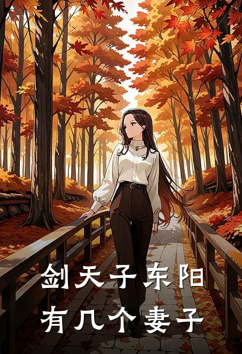 剑天子东阳有几个妻子