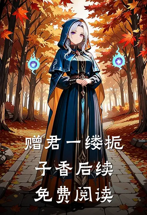 赠君一缕栀子香后续免费阅读