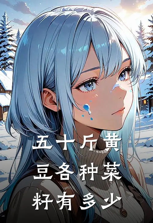 五十斤黄豆各种菜籽有多少