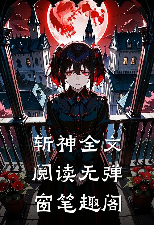 斩神全文阅读无弹窗笔趣阁