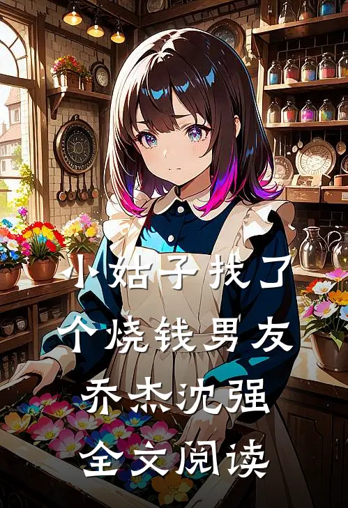 小姑子找了个烧钱男友乔杰沈强全文阅读