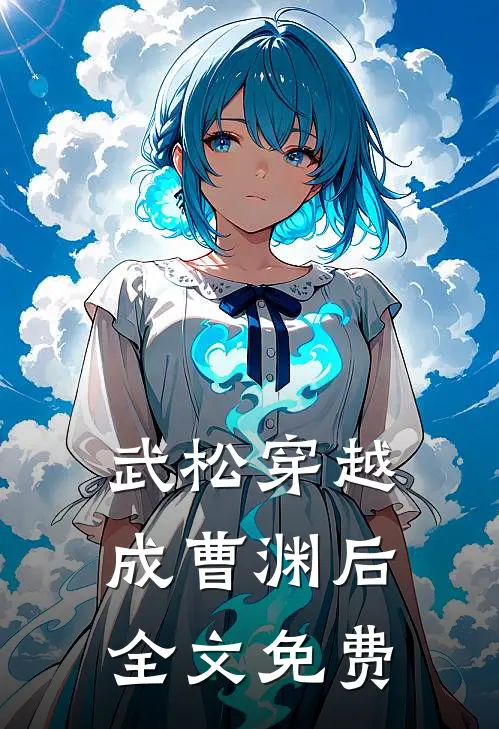 武松穿越成曹渊后全文免费