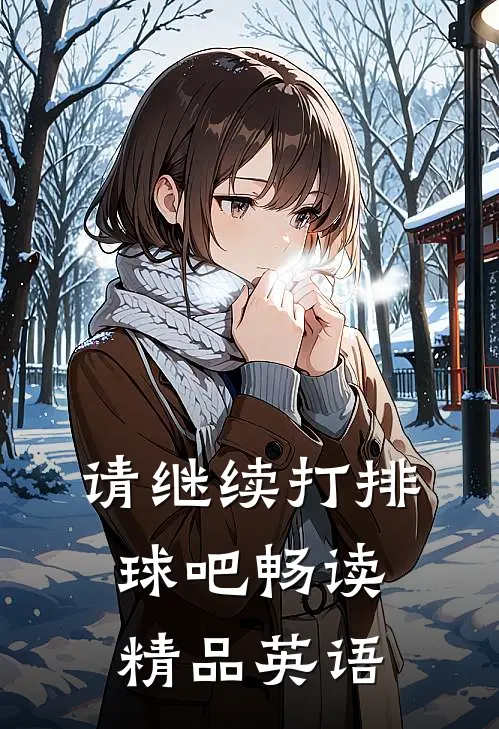 请继续打排球吧畅读精品英语