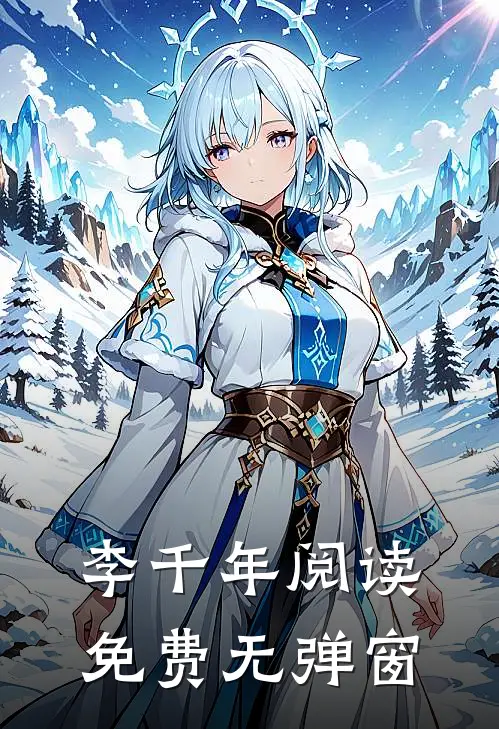 李千年阅读免费无弹窗