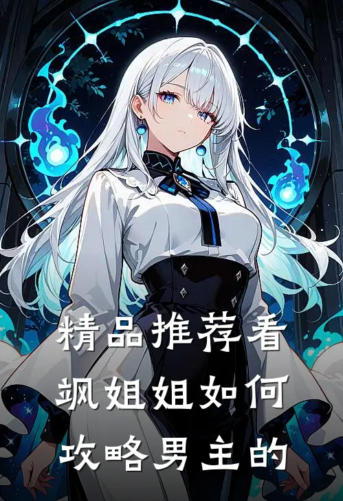 精品推荐看飒姐姐如何攻略男主的