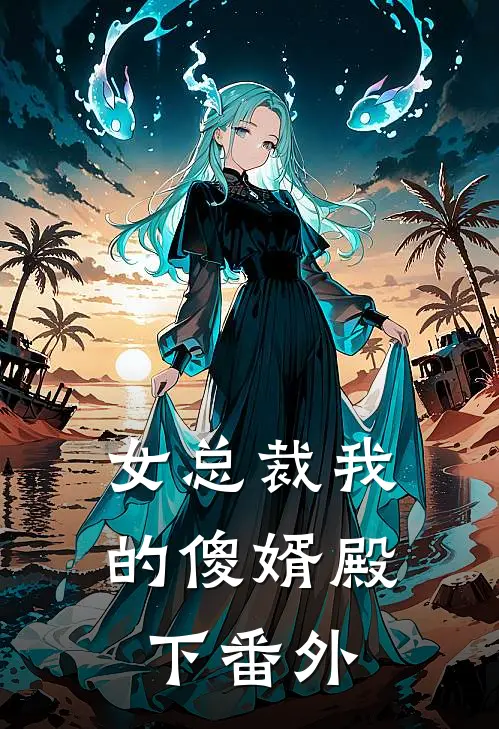 女总裁我的傻婿殿下 番外