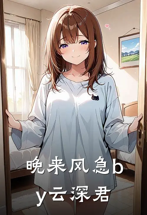 晚来风急by云深君