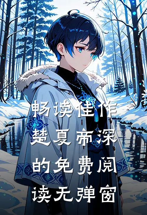 畅读佳作楚夏帝深的免费阅读无弹窗