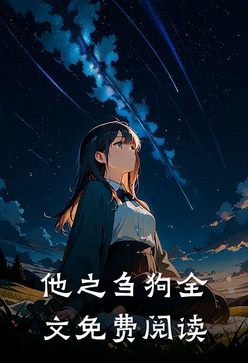 他之刍狗全文免费阅读