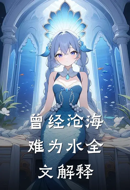 曾经沧海难为水全文解释