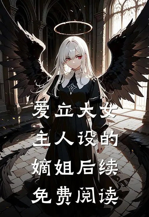 爱立大女主人设的嫡姐后续免费阅读