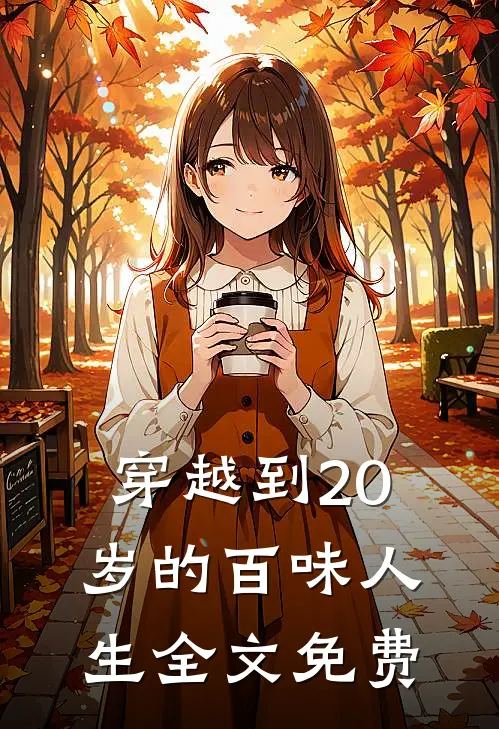 穿越到20岁的百味人生全文免费