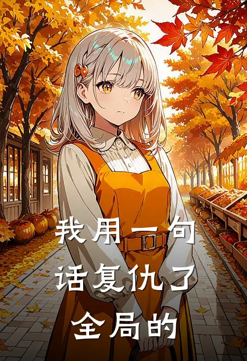 我用一句话复仇了全局的