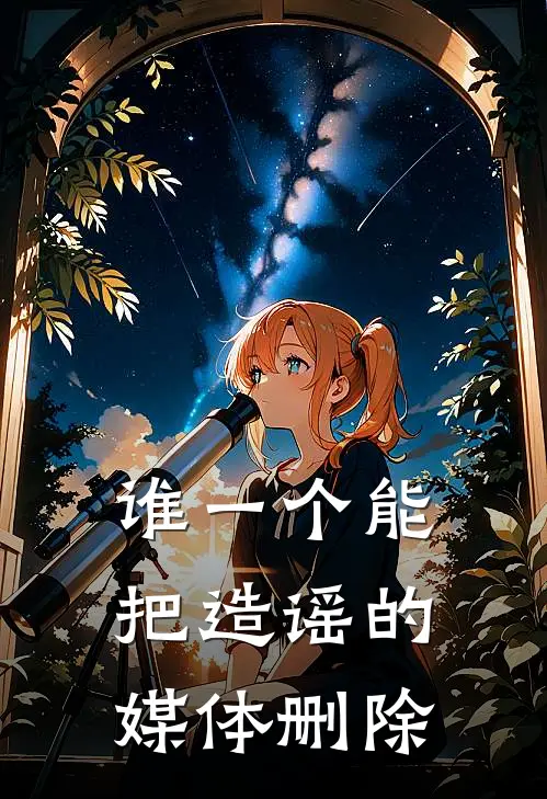 谁一个能把造谣的媒体删除