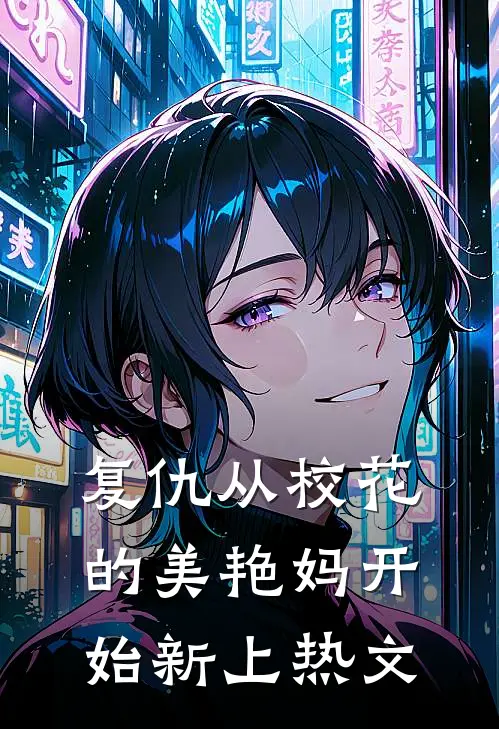 复仇从校花的美艳妈开始新上热文