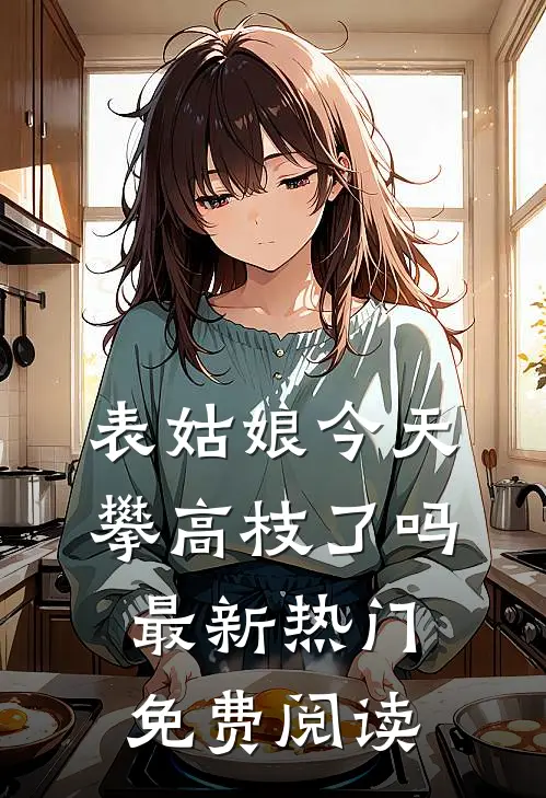 表姑娘今天攀高枝了吗最新热门免费阅读