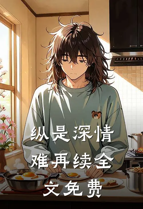 纵是深情难再续全文免费