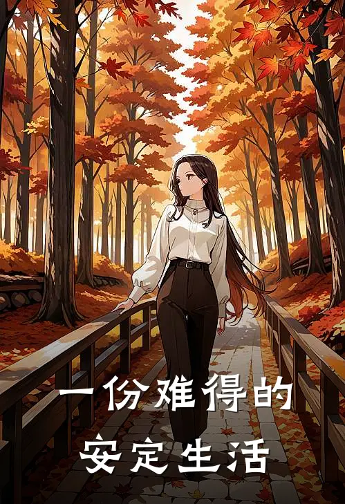 一份难得的安定生活