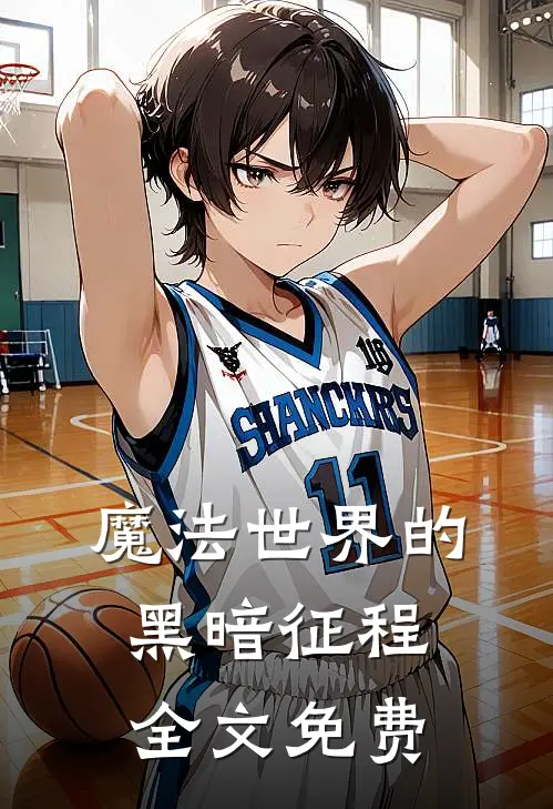 魔法世界的黑暗征程全文免费