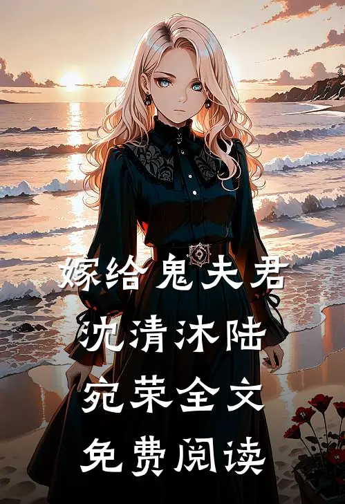 嫁给鬼夫君沈清沐陆宛荣全文免费阅读