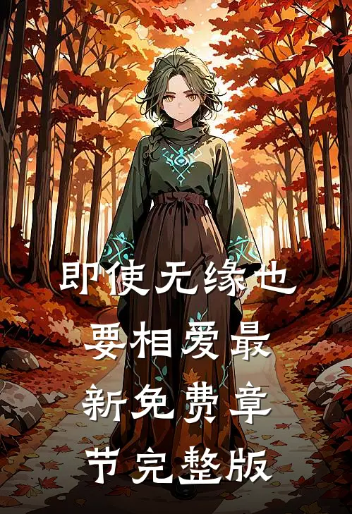 即使无缘也要相爱最新免费章节完整版