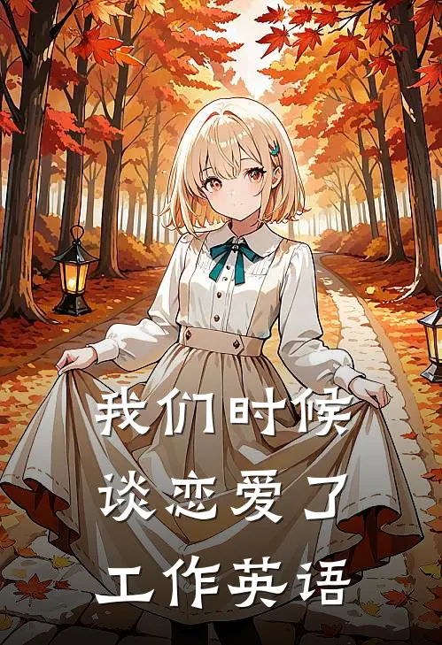 我们时候谈恋爱了工作英语