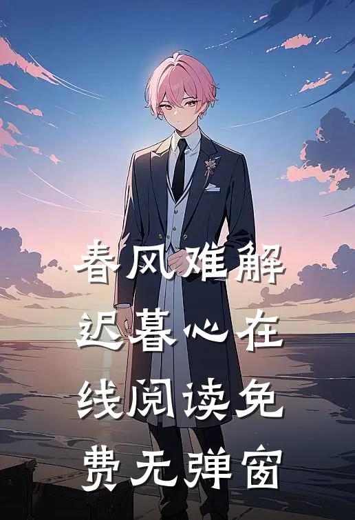 春风难解迟暮心在线阅读免费无弹窗