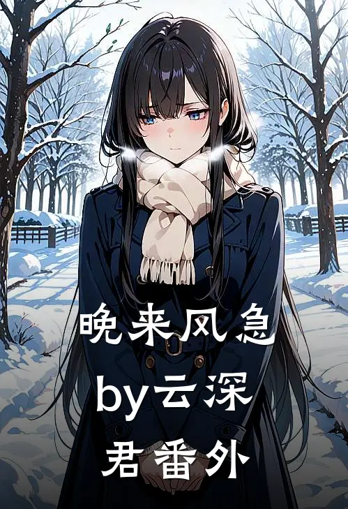 晚来风急by云深君番外