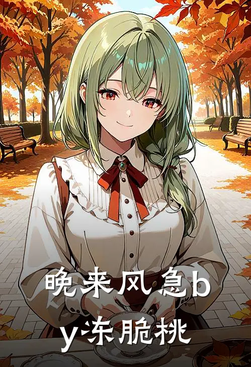 晚来风急by冻脆桃