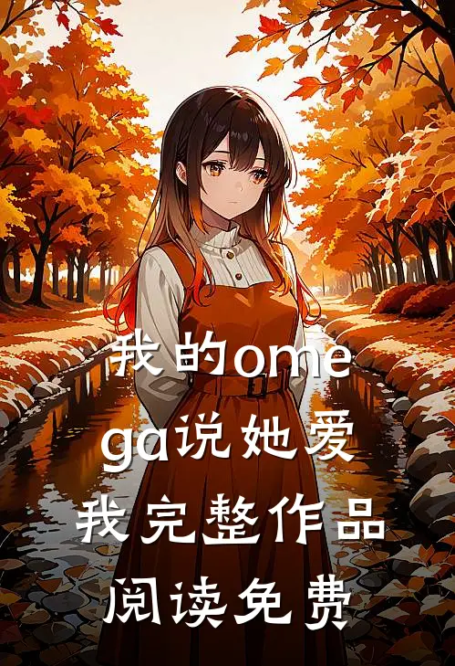 我的omega说她爱我完整作品阅读免费