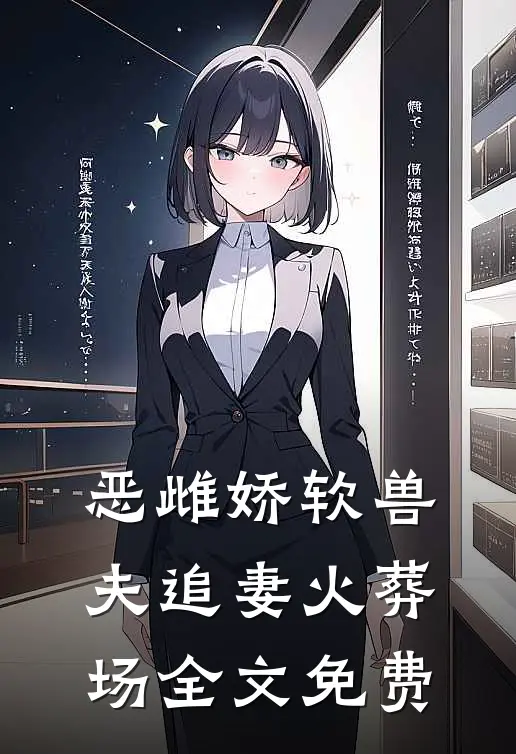 恶雌娇软兽夫追妻火葬场全文免费