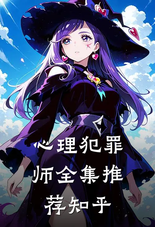 心理犯罪师全集推荐知乎