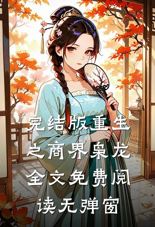 完结版重生之商界枭龙全文免费阅读无弹窗