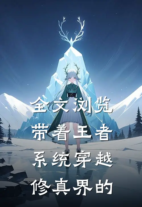 全文浏览带着王者系统穿越修真界的