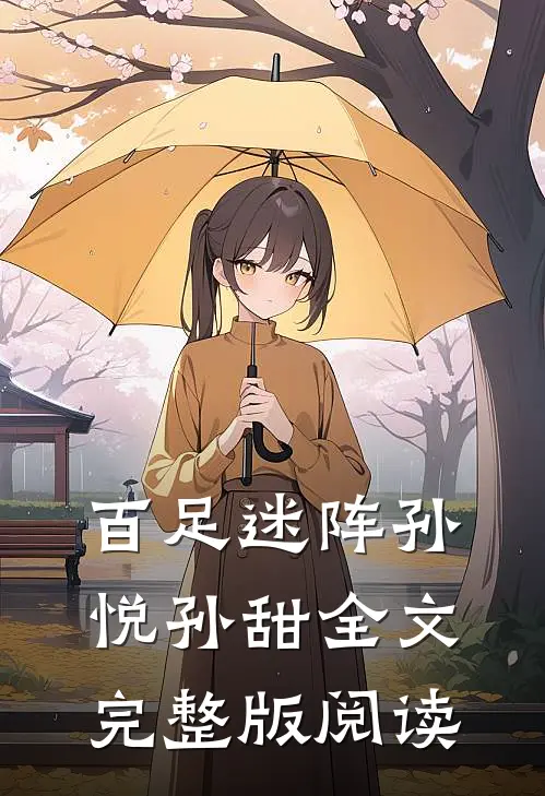 百足迷阵孙悦孙甜全文完整版阅读