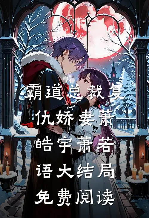 霸道总裁复仇娇妻萧皓宇萧若语大结局免费阅读