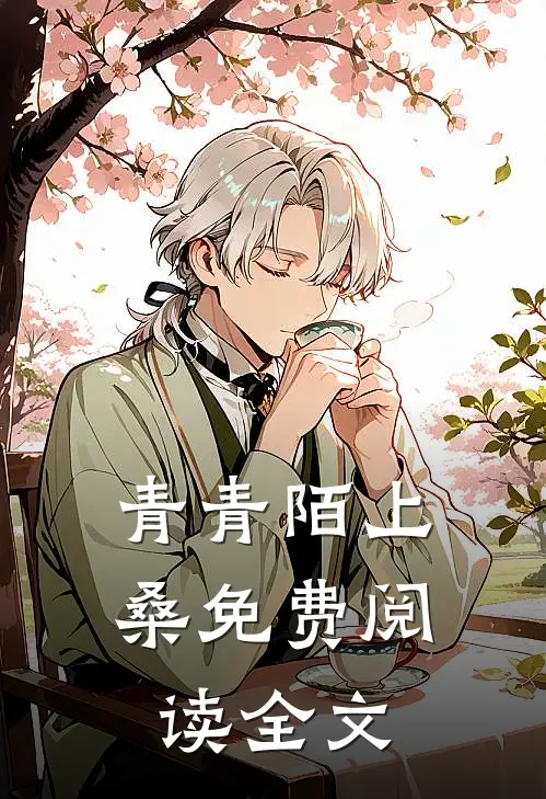 青青陌上桑免费阅读全文