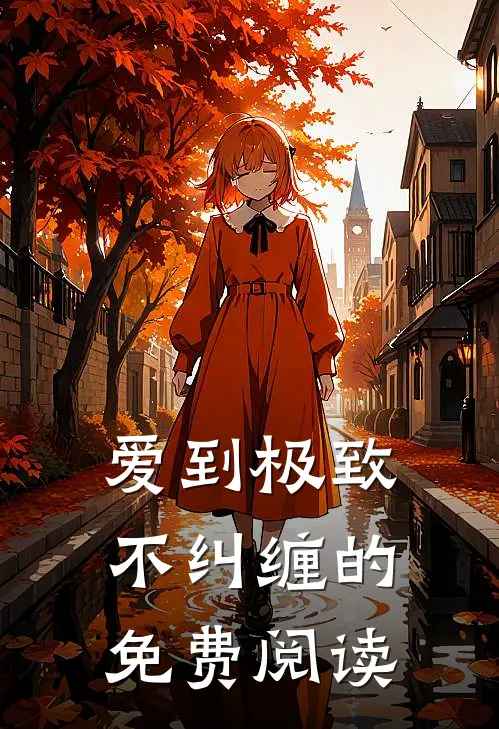 爱到极致不纠缠的免费阅读