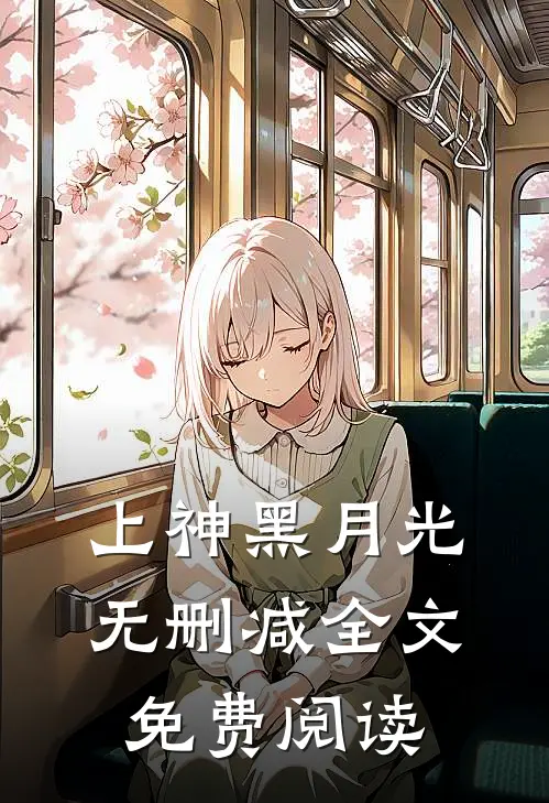 上神黑月光无删减全文免费阅读