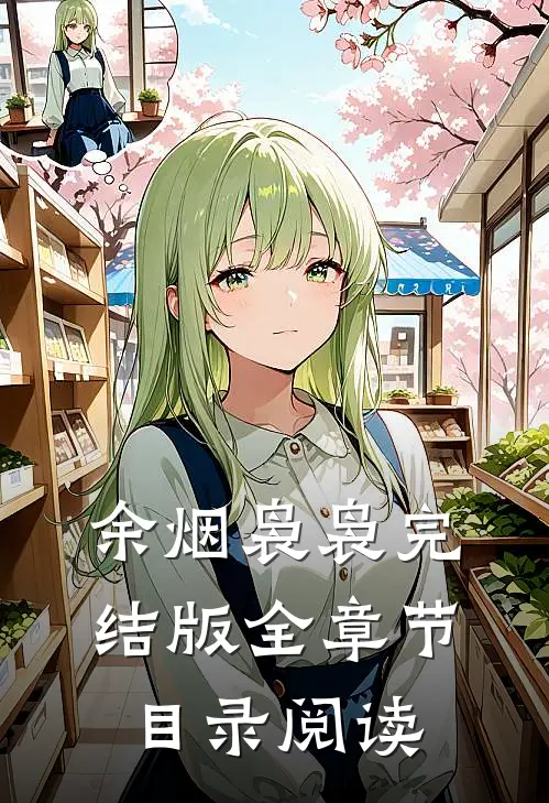 余烟袅袅完结版全章节目录阅读