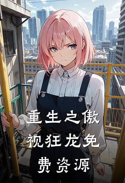 重生之傲视狂龙免费资源