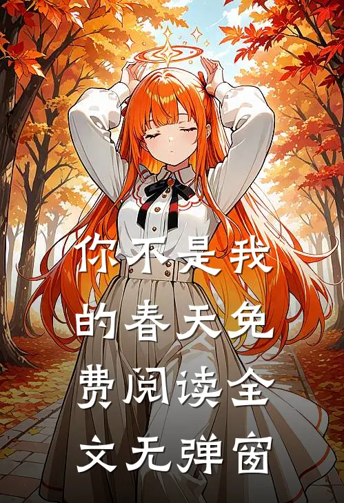 你不是我的春天免费阅读全文无弹窗