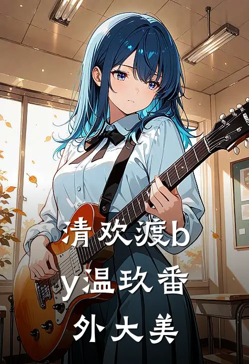 清欢渡by温玖番外大美