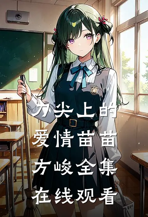 刀尖上的爱情苗苗方峻 全集在线观看