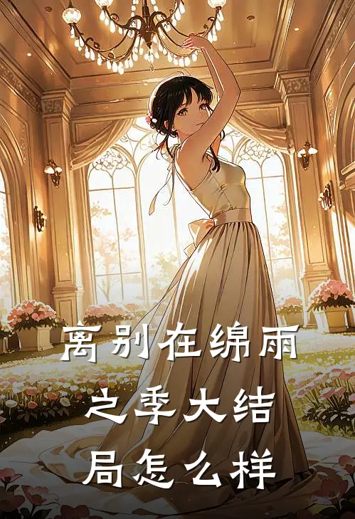 离别在绵雨之季大结局怎么样